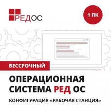 REDOS-DSP-STD-STD-2YE-0224 Простая (неисключительная) лицензия на право использования операционной системы РЕД ОС без ограничения срока действия. Стандартная редакция. Конфигурация Рабочая станция. Включает 2 года гарантии стандартного уровня	