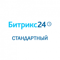 Программа для ЭВМ "1С-Битрикс24". Лицензия Стандартный (12 мес.) (Облачная версия)